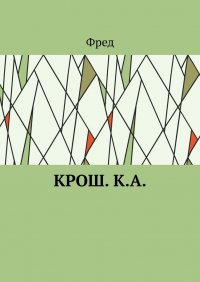 Книга Фред Крош. К.А.