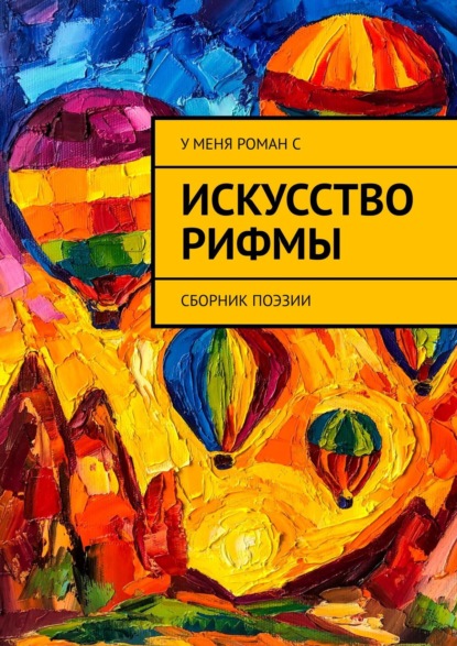 Книга Олеся Осипова Искусство рифмы. Сборник поэзии