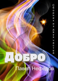 Книга Павел Нефедов Добро. Сборник из двух частей