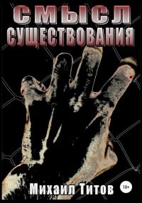 Книга Михаил Сергеевич Титов Смысл существования
