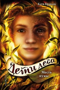 Книга Катя Брандис Месть пумы