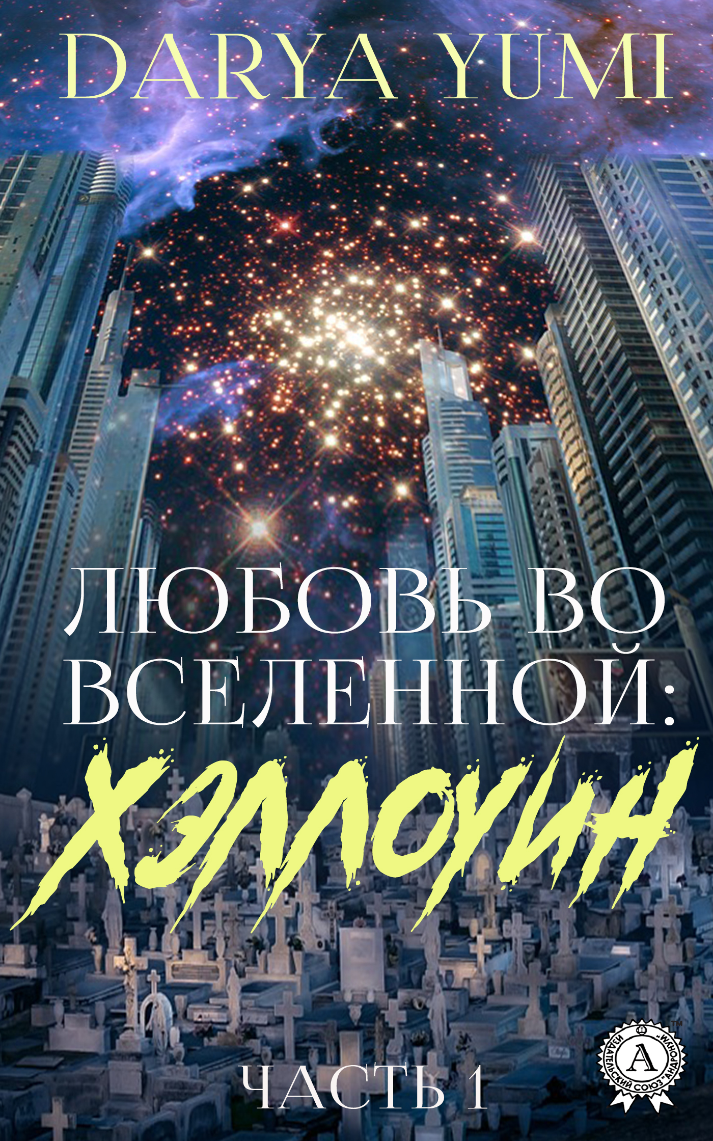 Книга Darya Yumi Любовь во Вселенной: Хэллоуин. 1 часть