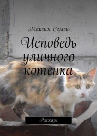 Книга Максим Семин Исповедь уличного котенка. Рассказы