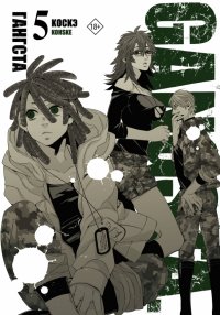 Книга Коскэ Гангста. Gangsta. Том 5
