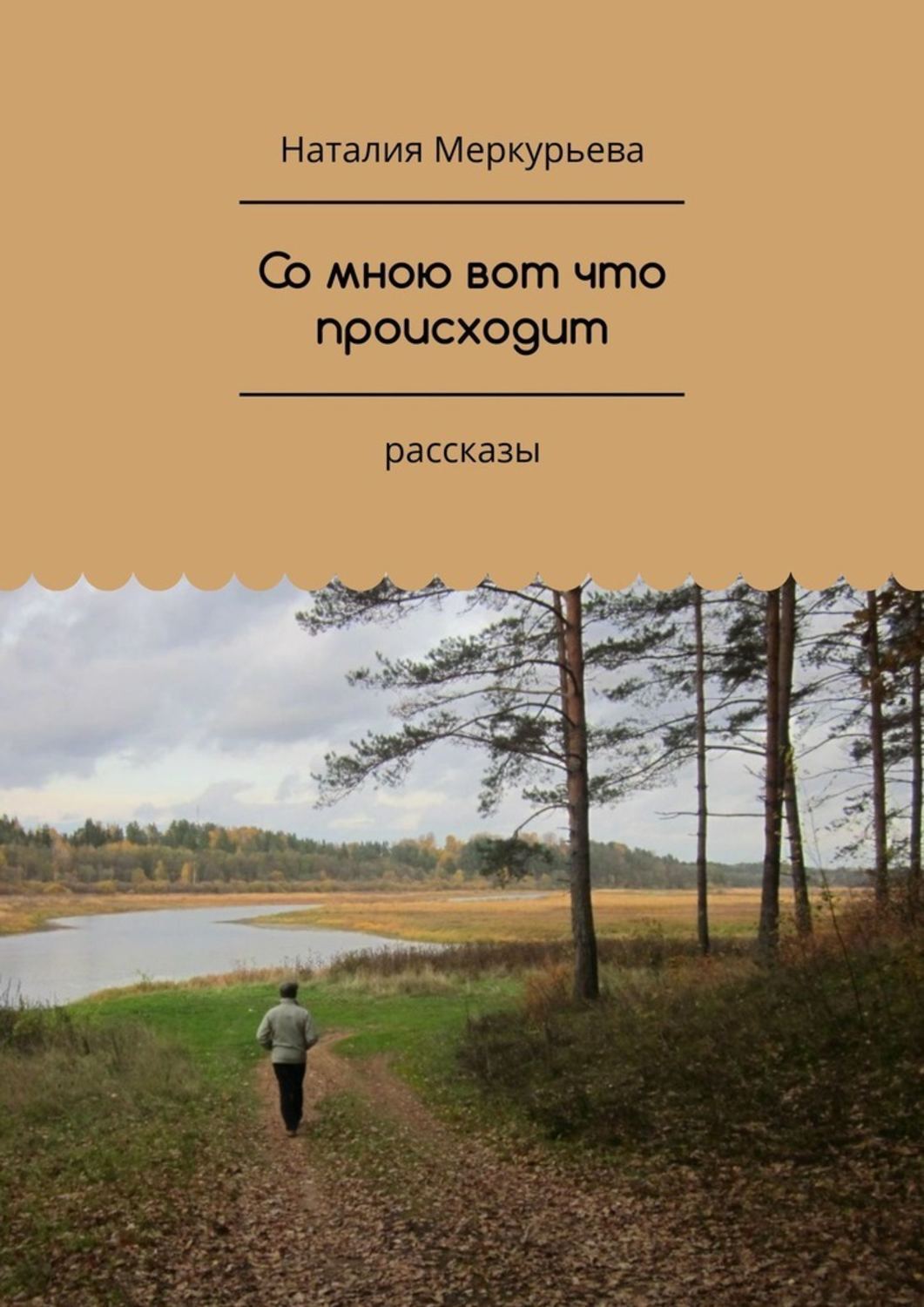 Книга Наталия Меркурьева Со мною вот что происходит. Рассказы