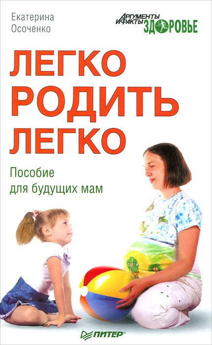Книга Екатерина Осоченко Легко родить легко. Пособие для будущих мам