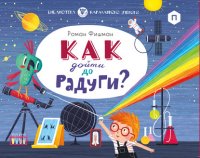 Книга Роман Фишман Как дойти до радуги?