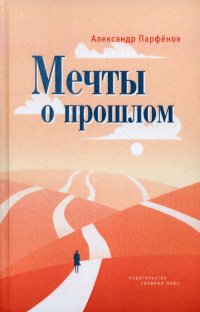 Книга Александр Парфенов Мечты о прошлом