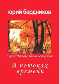 Книга Юрий Дмитриевич Бердников В потоках времени. Серия «Рандеву». Книга четвёртая