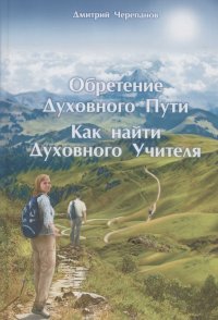 Книга Дмитрий Черепанов Обретение Духовного Пути. Как найти Духовного Учителя