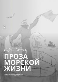 Книга Борис Седых Проза морской жизни. Записки подводника