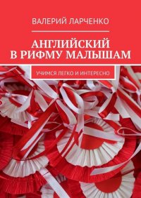 Книга Валерий Ларченко Английский в рифму малышам. Учимся легко и интересно