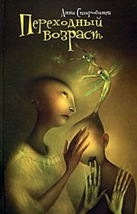 Книга Анна Старобинец Переходный возраст