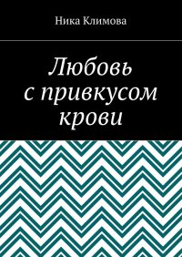 Книга Ника Климова Любовь с привкусом крови