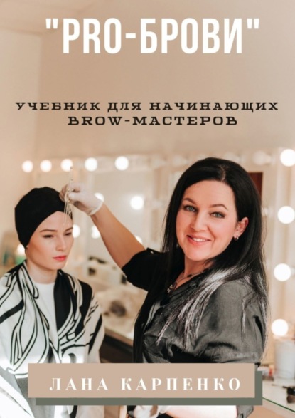 Книга Лана Карпенко «PRO-брови». Учебник для начинающих brow-мастеров