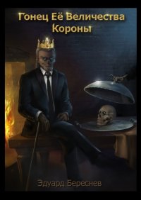 Книга Эдуард Береснев Гонец Ее Величества Короны