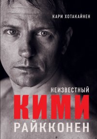 Книга Кари Хотакайнен, Вера Александровна Тенетц Неизвестный Кими Райкконен