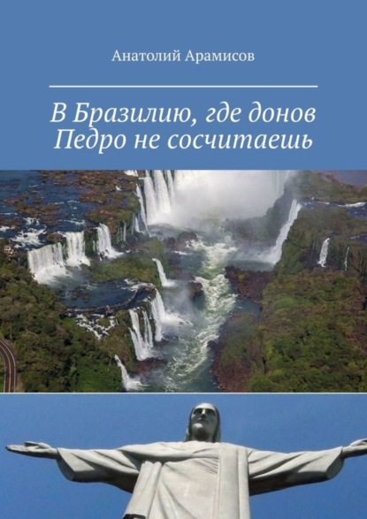 Книга Анатолий Арамисов В Бразилию, где донов Педро не сосчитаешь