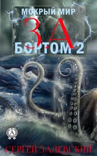 Книга Сергей Залевский За бортом-2