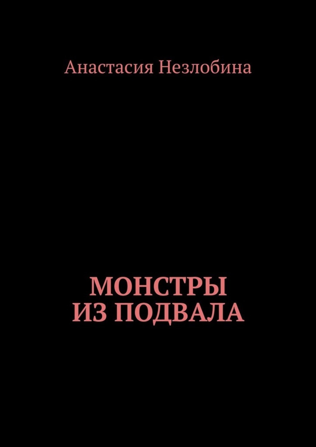 Книга Анастасия Незлобина Монстры из подвала