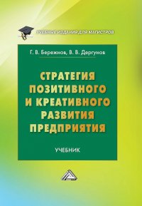 Книга Геннадий Бережнов Стратегия позитивного и креативного развития предприятия