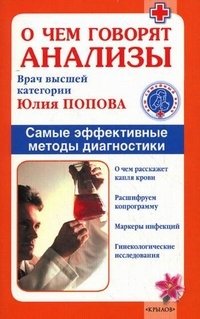 Книга Юлия Попова О чем говорят анализы