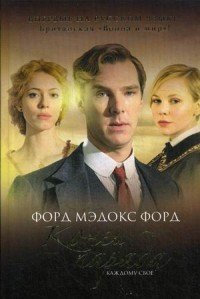 Книга Форд Мэдокс Форд Конец парада. Каждому свое