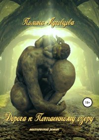 Книга Полина Луговцова Дорога к Потаенному озеру