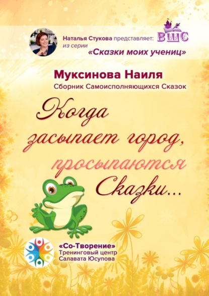 Книга Наиля Ильдусовна Муксинова Когда засыпает город, просыпаются Сказки… Сборник Самоисполняющихся Сказок