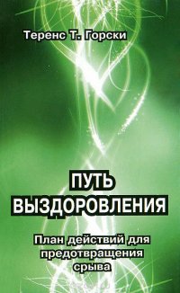 Книга Теренс Т. Горски Путь выздоровления. План действий для предотвращения срыва