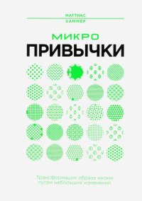 Книга Маттиас Хаммер Микропривычки: трансформация образа жизни путем небольших изменений