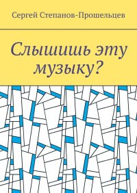 Книга Сергей Степанов-Прошельцев Слышишь эту музыку? Стихи не на каждый день