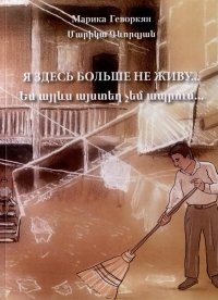 Книга Марика Геворкян Я здесь больше не живу