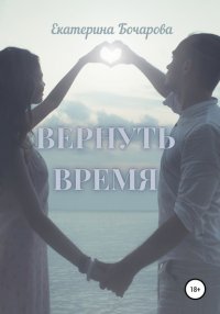 Книга Екатерина Бочарова Вернуть время