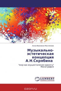 Книга Анна Ивановна Маслякова Музыкально-эстетическая концепция А.Н. Скрябина