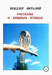 Книга Виталий Петрович Вендлер Рассказы о хищных птицах