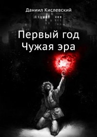 Книга Даниил Кислевский Первый год. Чужая эра