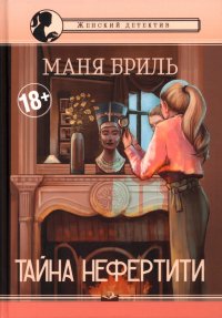 Книга Маня Бриль Тайна Нефертити