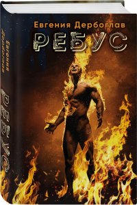 Книга Евгения Дербоглав Ребус