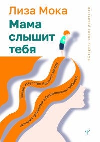 Книга Лиза Мока Мама слышит тебя. Тонкое искусство баланса между личными границами и безграничной любовью