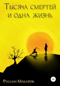 Книга Руслан Макаров,  Rina Bagroff Тысяча смертей и одна жизнь
