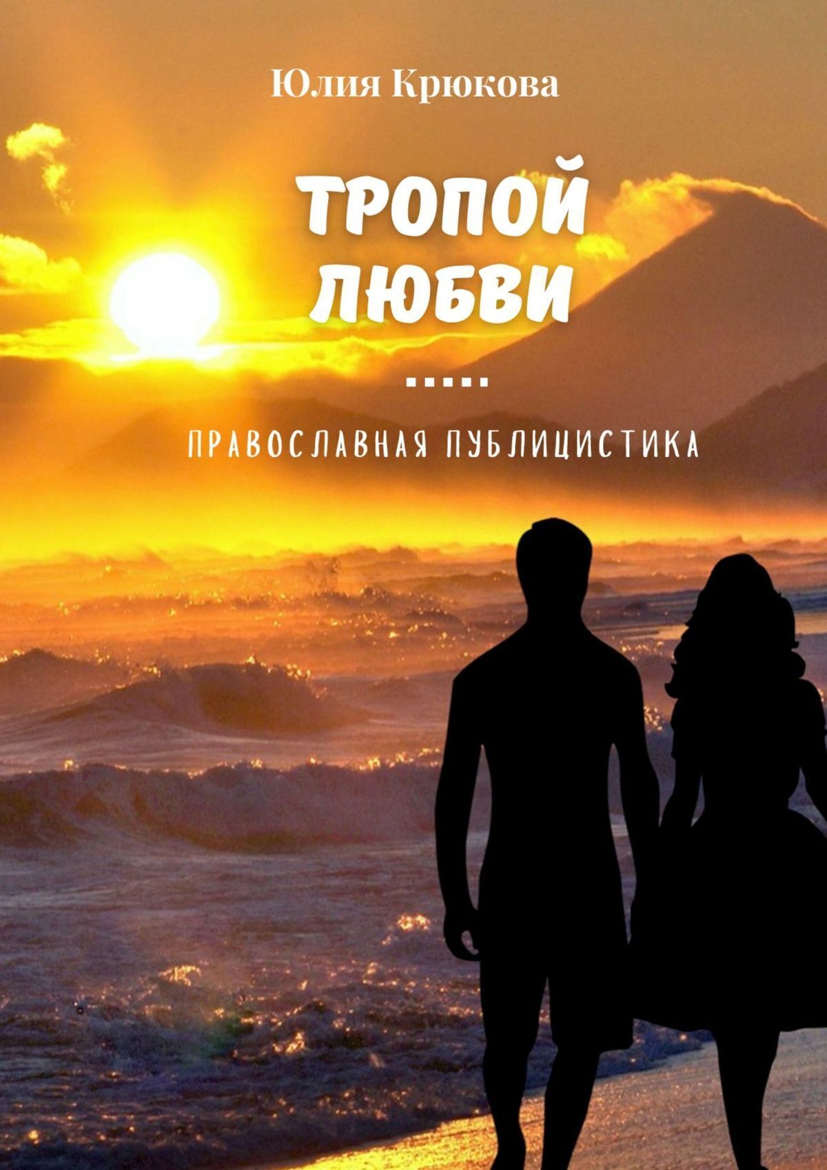 Книга Юлия Крюкова Тропой любви