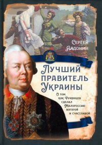Книга Сергей Алдонин Лучший правитель Украины. О том, как Румянцев сделал Малороссию богатой и счастливой