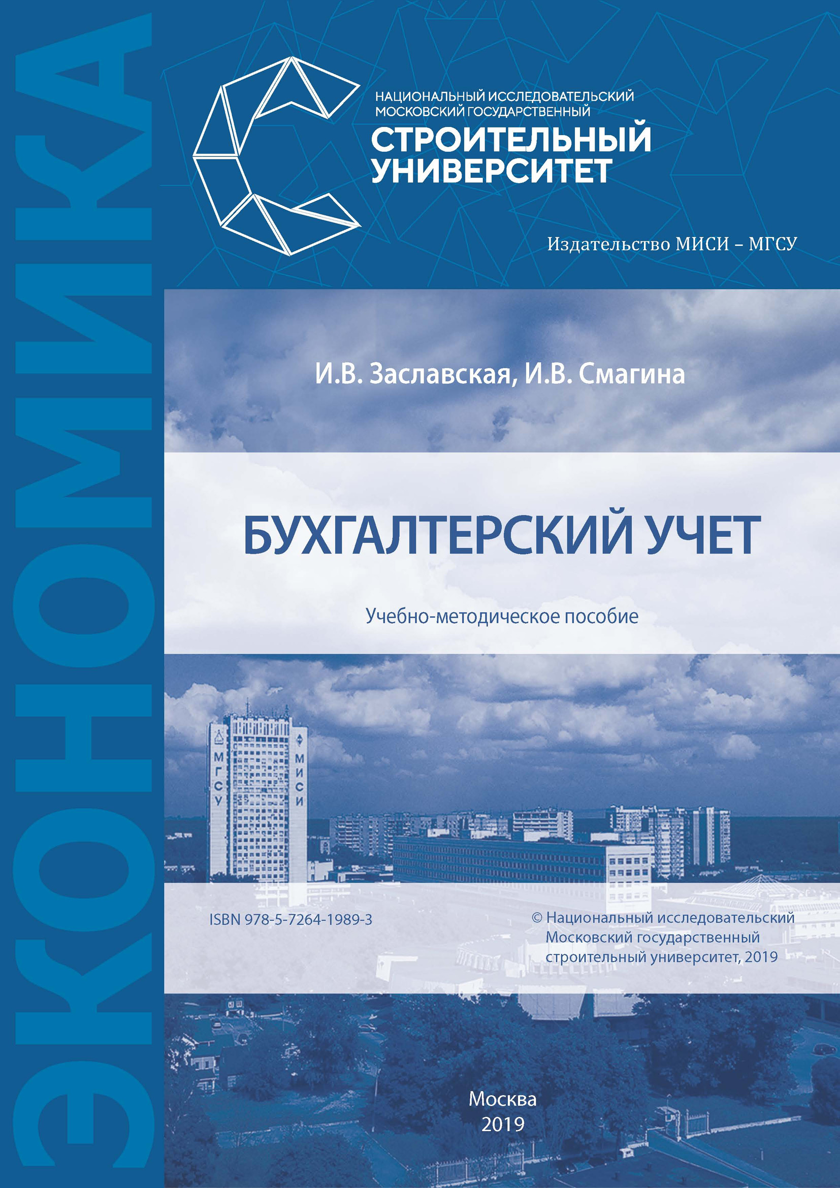 Книга И. В. Заславская Бухгалтерский учет