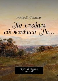 Книга Андрей Лапшин По следам сбежавшей Ри… Третий сборник стихов