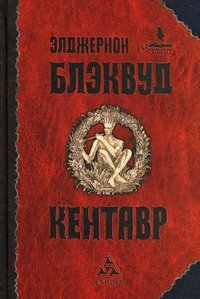 Книга Элджернон Блэквуд Кентавр