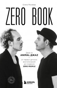 Книга Елена Михеева Zero book. Двое из Animal ДжаZ – от первых детских воспоминаний до создания Zero People
