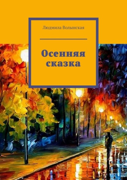 Книга Людмила Волынская Осенняя сказка