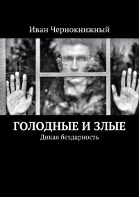 Книга Иван Чернокнижный Голодные и злые. Дикая бездарность