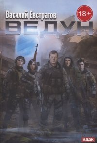 Книга Василий Евстратов Ведун